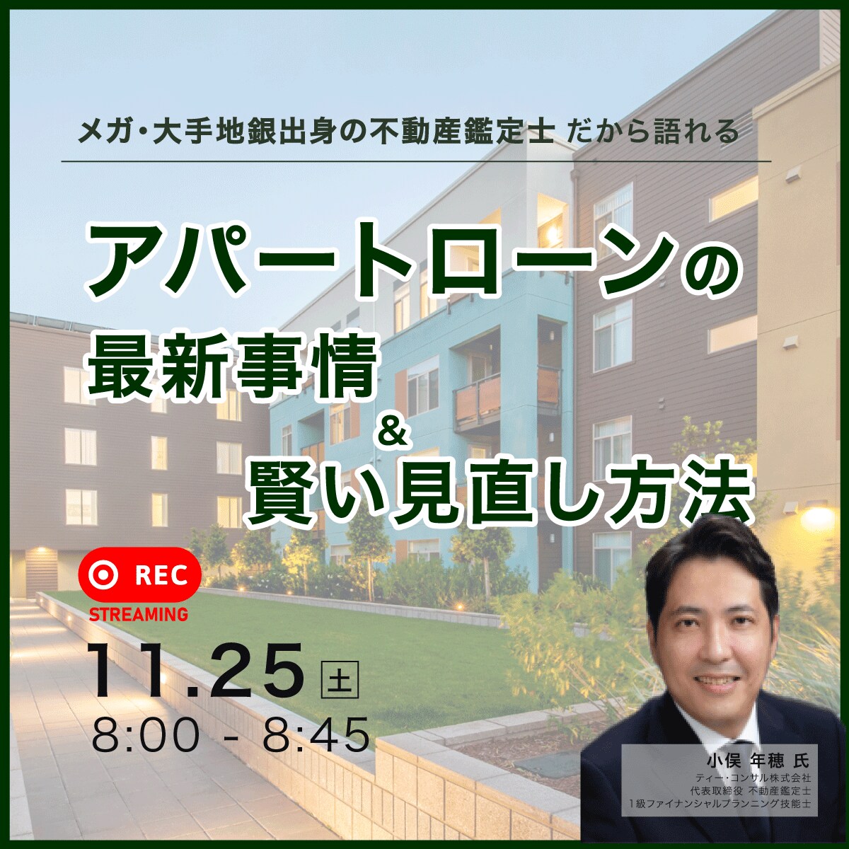 メガ・大手地銀出身の不動産鑑定士だから語れる「アパートローン」の最新事情＆賢い見直し方法