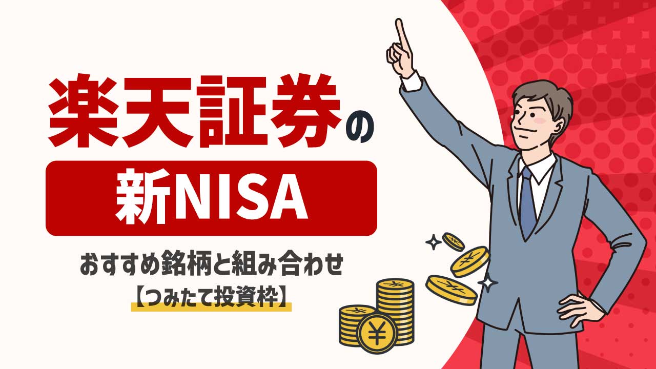 楽天証券の新NISA（旧つみたてNISA）…おすすめ10銘柄と組み合わせ【つみたて投資枠】