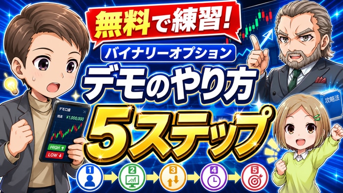 【無料で練習】バイナリーオプションデモのやり方5ステップ