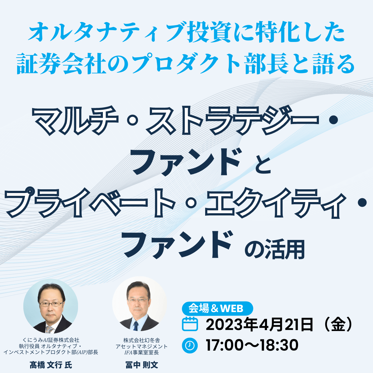 オルタナティブ投資に特化した証券会社のプロダクト部長と語る「マルチ・ストラテジー・ファンド」と「プライベート・エクイティ・ファンド」の活用
