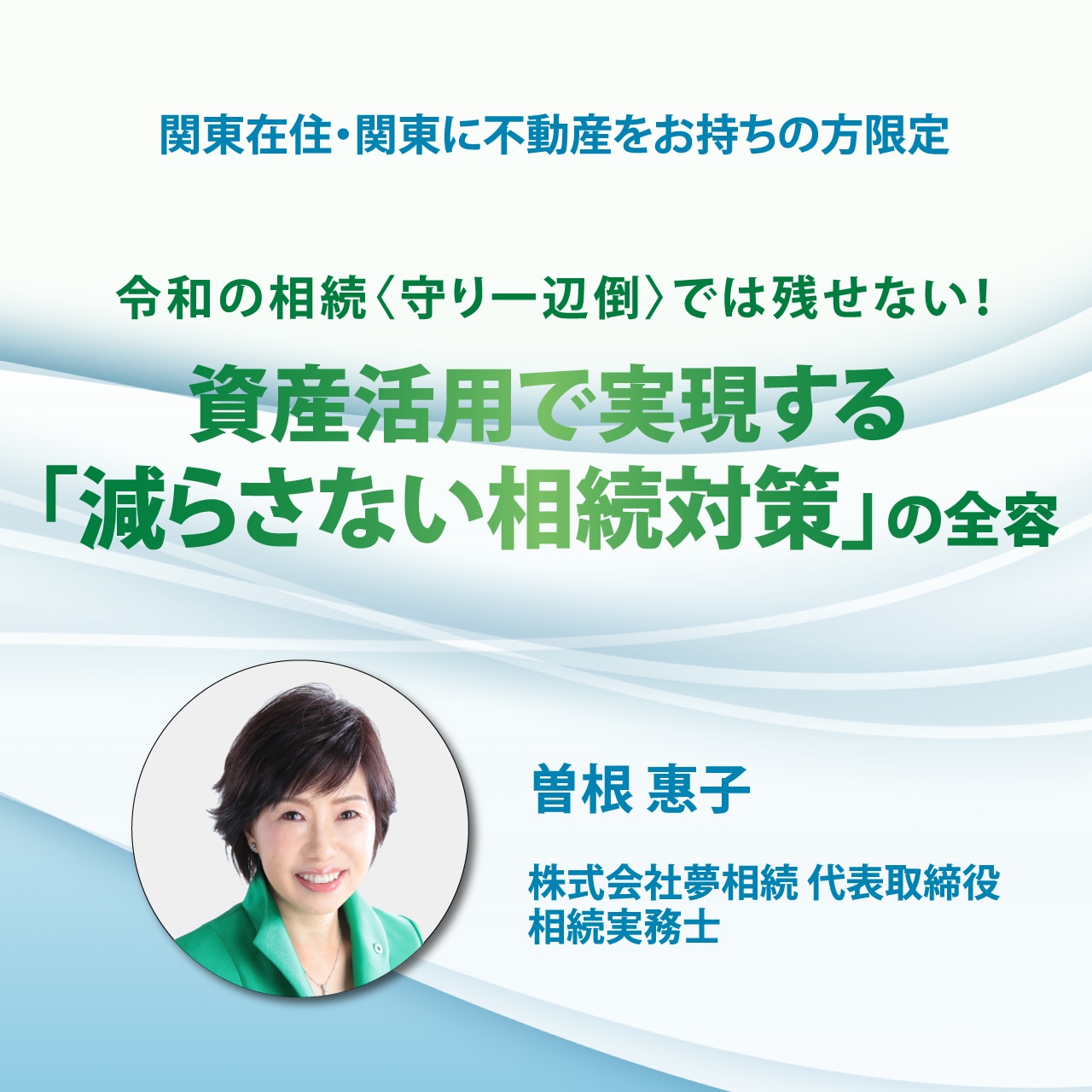 【オンライン開催（LIVE配信）】関東在住・関東に不動産をお持ちの方限定令和の相続〈守り一辺倒〉では残せない！資産活用で実現する「減らさない相続対策」の全容