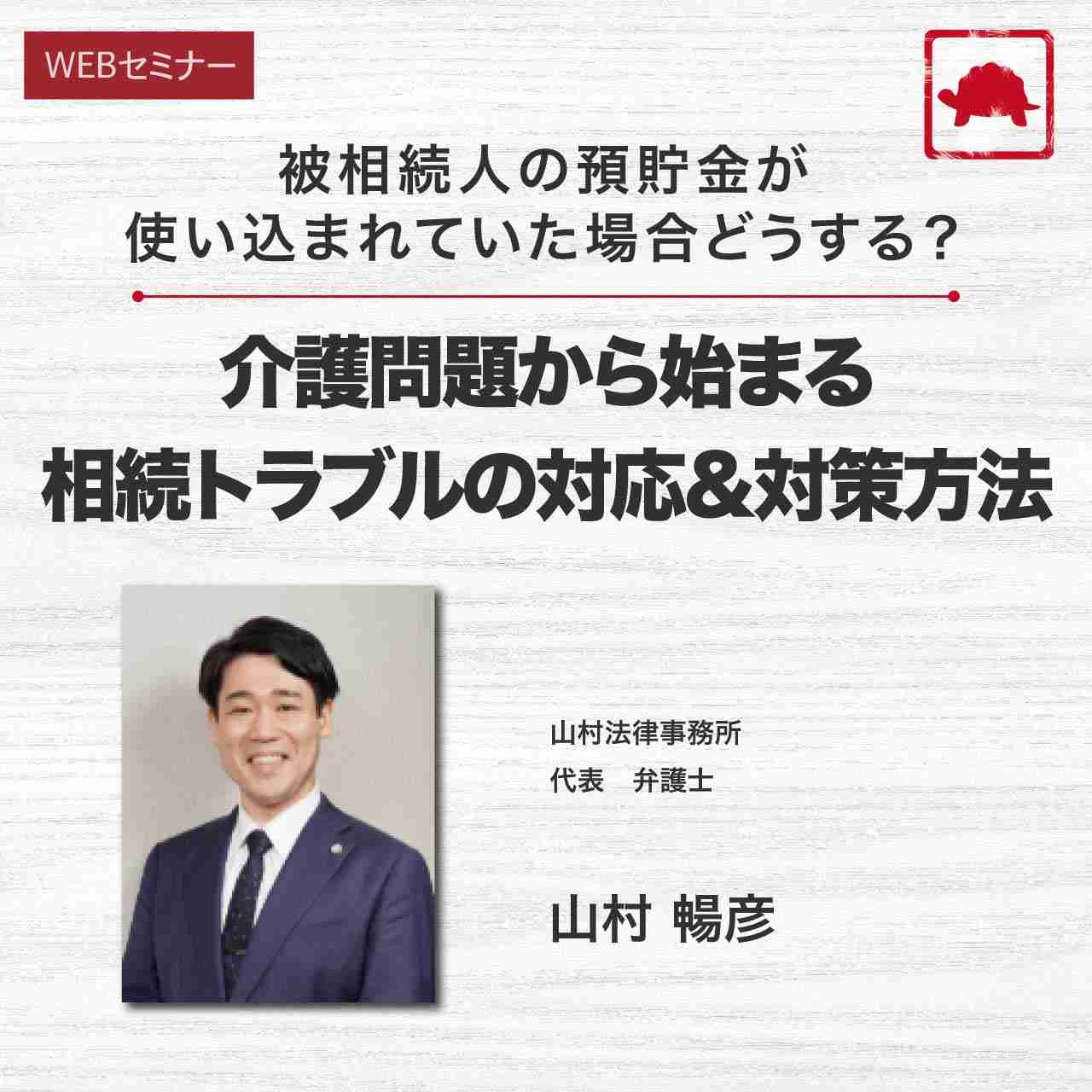 被相続人の預貯金が使い込まれていた場合どうする？介護問題から始まる相続トラブルの対応&対策方法