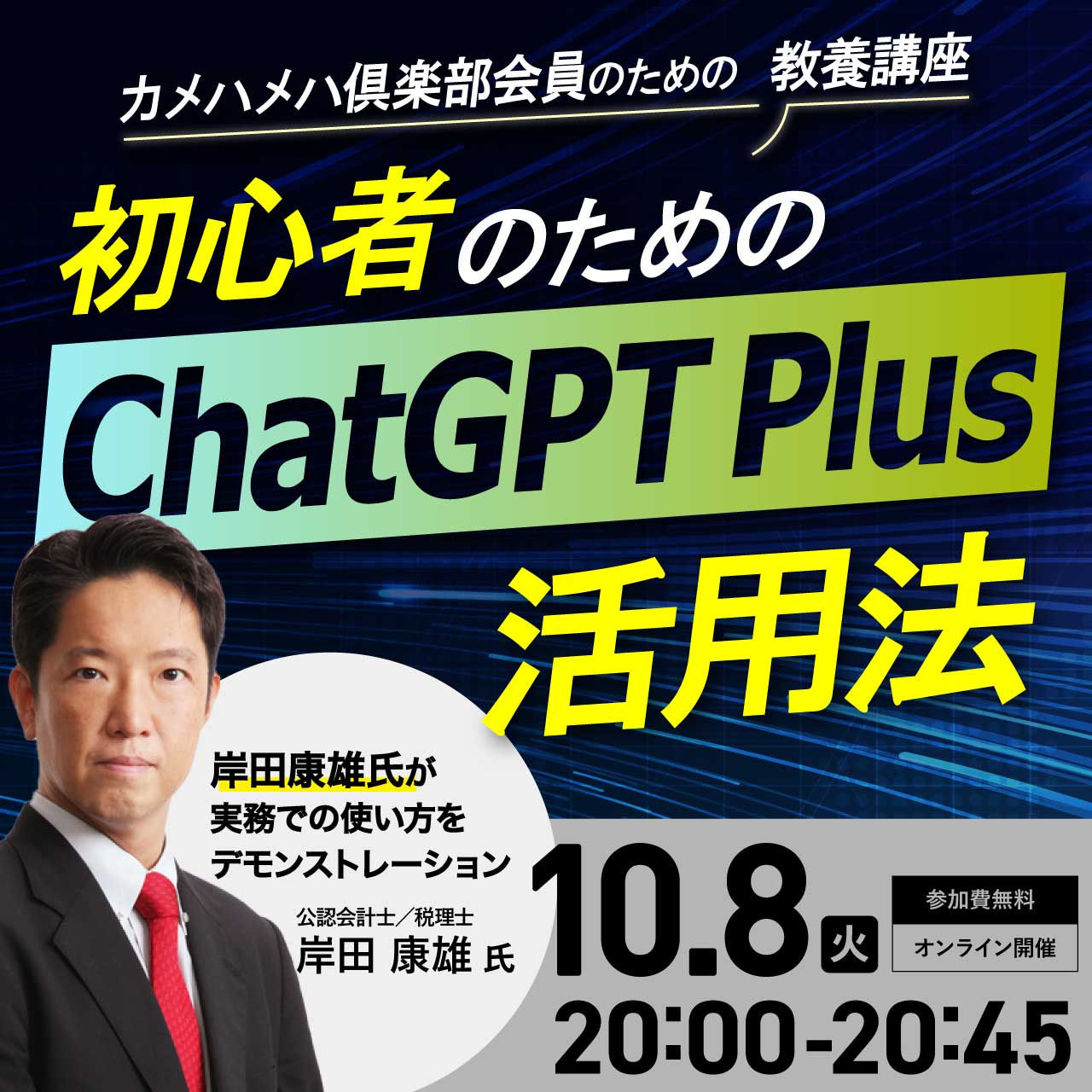 ＜カメハメハ倶楽部会員のための教養講座＞初心者のための「ChatGPT Plus」活用法