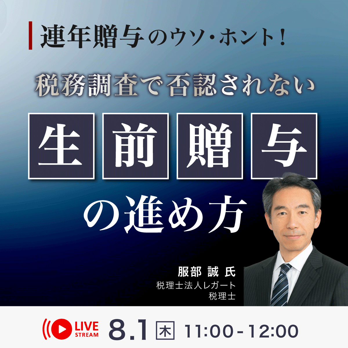 「連年贈与」のウソ・ホント！税務調査で否認されない“生前贈与”の進め方