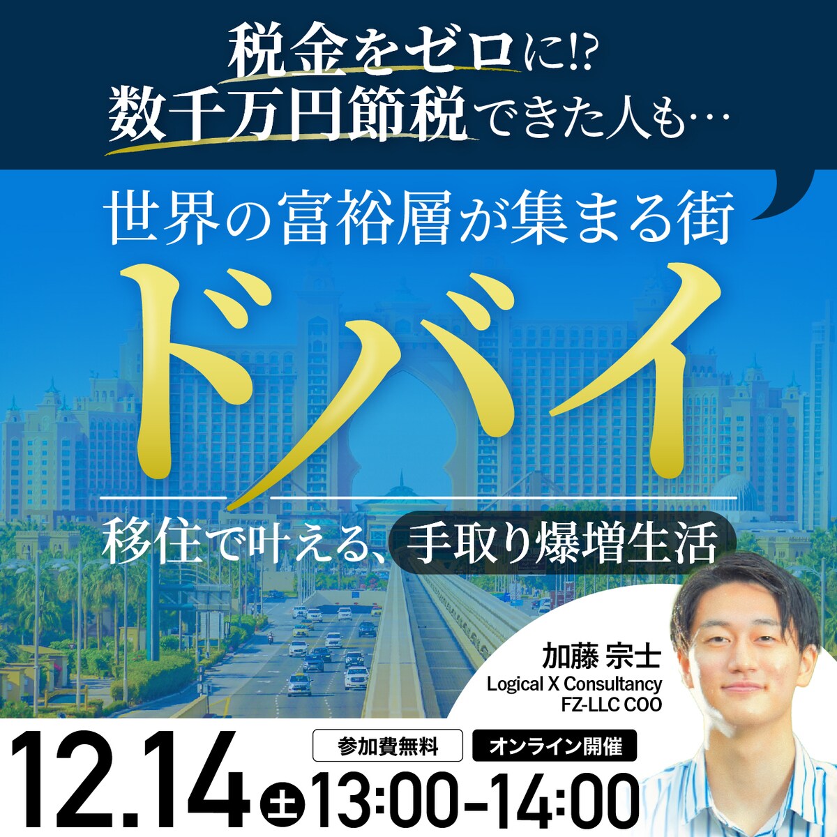 税金をゼロに!? 数千万円節税できた人も…世界の富裕層が集まる街「ドバイ」移住で叶える、手取り爆増生活 | 企業オーナー・富裕層向けセミナー情報 |  ゴールドオンライン