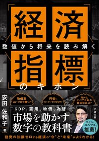数値から将来を読み解く 経済指標のキホン