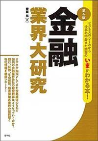 金融業界大研究