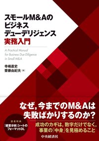 スモールM&Aのビジネスデューデリジェンス実務入門