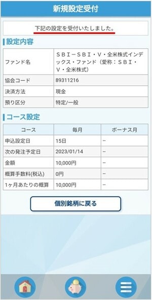 SBI・VTIをSBI証券のアプリで購入する手順⑩