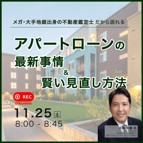 メガ・大手地銀出身の不動産鑑定士だから語れる「アパートローン」の最新事情＆賢い見直し方法