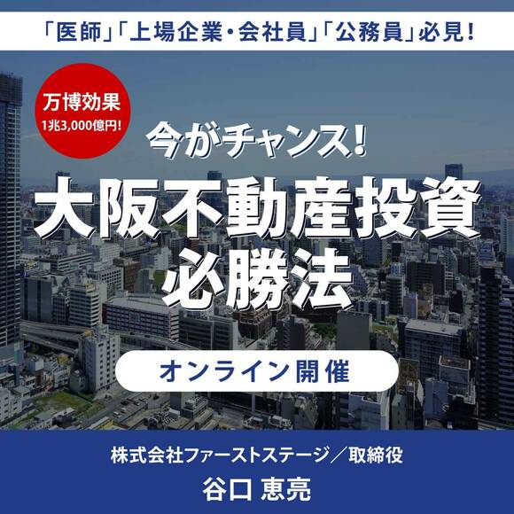 「医師」「上場企業・会社員」「公務員」必見！万博効果1兆3,000億円！今がチャンス！「大阪不動産投資」必勝法