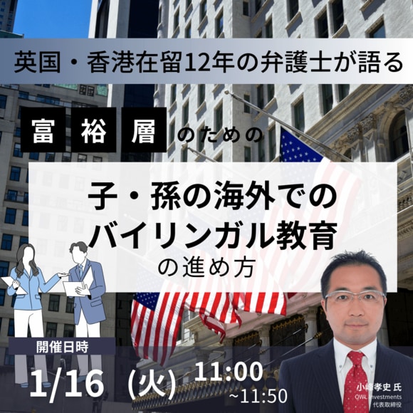 英国・香港在留12年の弁護士が語る富裕層のための「子・孫の海外でのバイリンガル教育」の進め方