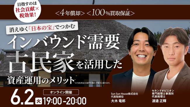 目指すのは「社会貢献×税効果」！ 消えゆく「日本の宝」でつかむインバウンド需要…「古民家」を活用した資産運用のメリット〈4年償却〉〈100%買取保証*〉