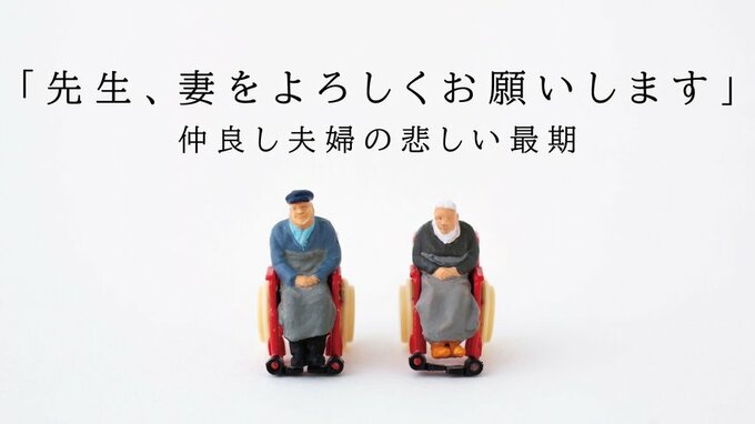 「先生、妻をよろしくお願いします」サ高住を運営する医師が語る、仲良し夫婦の悲しい最期