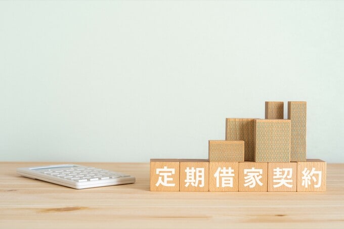 定期借家契約とは？メリット・デメリットを借主・貸主の立場から解説