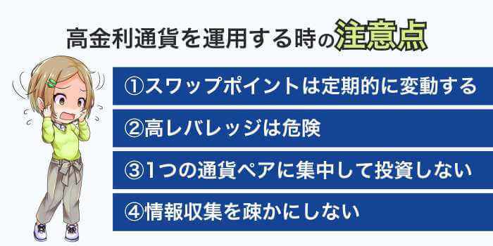 高金利通貨運用の注意点