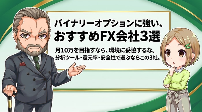 バイナリーオプションおすすめ業者3選