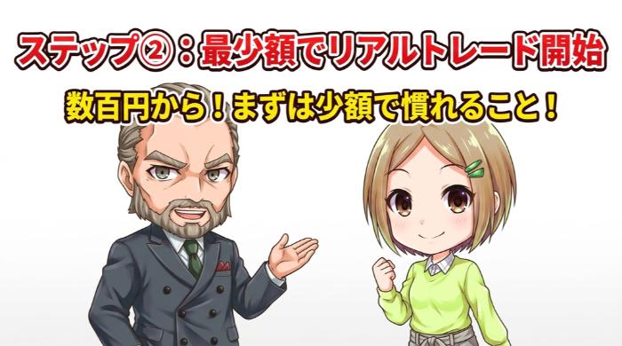 最少額（数百円）でリアルトレード開始