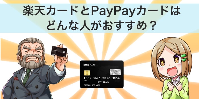 PayPayカードと楽天カードはどんな人におすすめ？