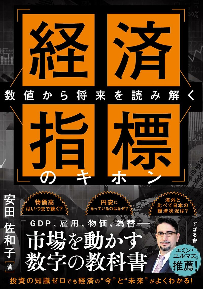 数値から将来を読み解く 経済指標のキホン