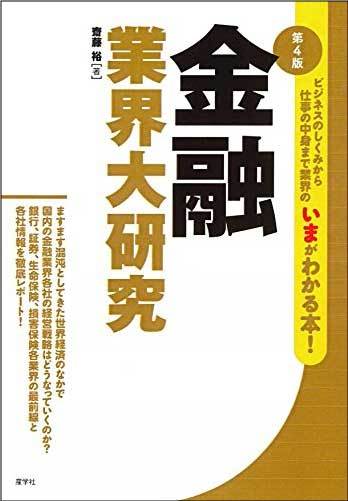 金融業界大研究