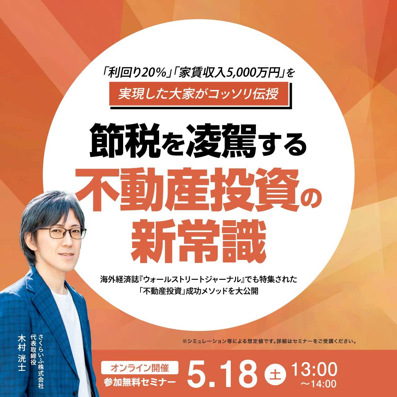 「利回り20％」「家賃収入5,000万円」を実現した大家がコッソリ伝授…「節税」を凌駕する不動産投資の“新常識”