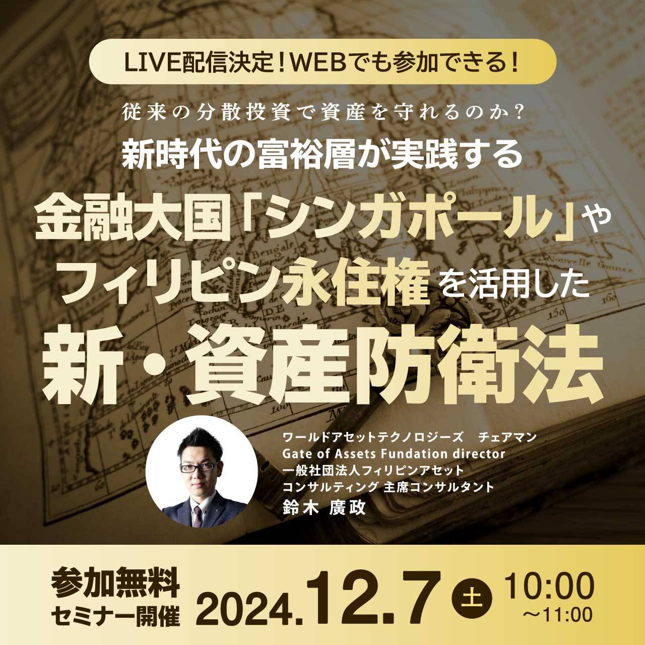 【LIVE配信決定！WEBでも参加できる！】従来の分散投資で資産を守れるのか？ 新時代の富裕層が実践する 金融大国「シンガポール」や「フィリピン永住権」を活用した新・資産防衛法