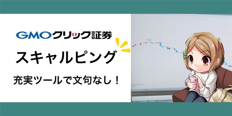 【安心】GMOクリック証券はスキャルピングOK！充実ツールで文句なし