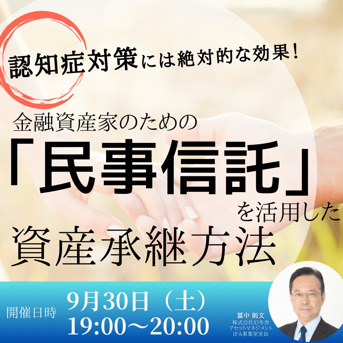 認知症対策には絶対的な効果！金融資産家のための「民事信託」を活用した資産承継方法