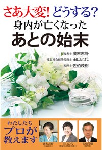 さあ大変！どうする？ 身内が亡くなったあとの始末