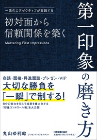 一流のエグゼクティブが実践する 初対面から信頼関係を築く 第一印象の磨き方