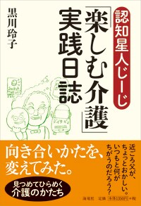 認知星人じーじ「楽しむ介護」実践日誌