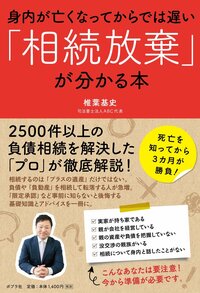 身内が亡くなってからでは遅い 「相続放棄」が分かる本