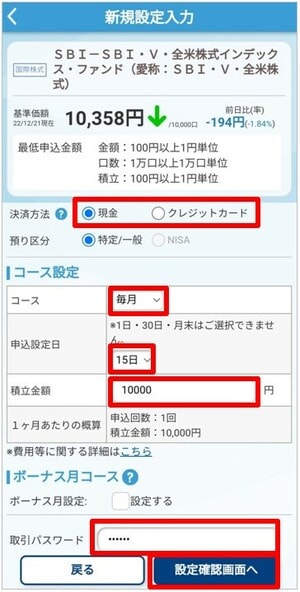 SBI・VTIをSBI証券のアプリで購入する手順⑧