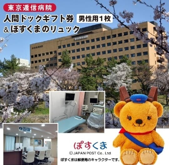 ［画像3］東京都千代田区の返礼品「人間ドックギフト券」　出所：さとふる「【東京都千代田区】東京逓信病院人間ドックギフト券/男性用 1名様分 ＋ ぽすくまのリュック」（※4）
