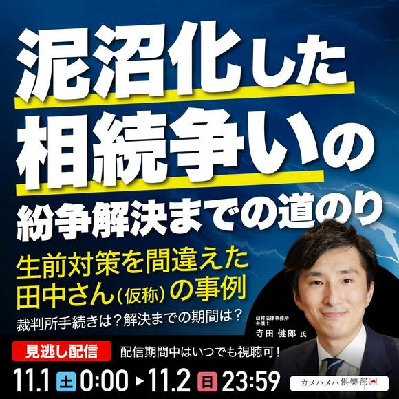 “泥沼化した相続争い”の紛争解決までの道のり生前対策を間違えた田中さん（仮称）の事例