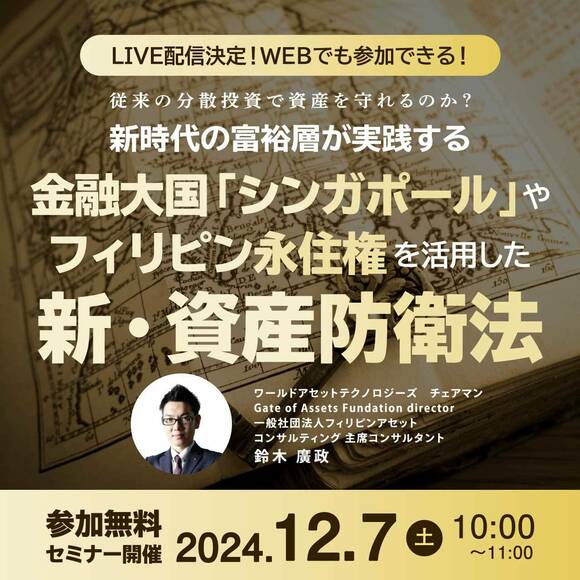 【LIVE配信決定！WEBでも参加できる！】従来の分散投資で資産を守れるのか？ 新時代の富裕層が実践する 金融大国「シンガポール」や「フィリピン永住権」を活用した新・資産防衛法