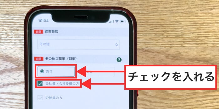 副業の人は申し込みするときにチェックを入れる
