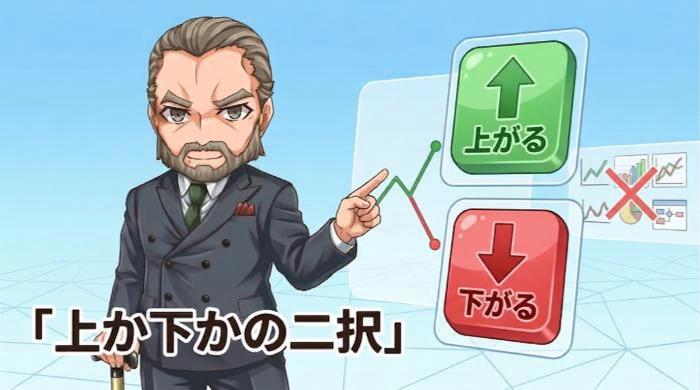 「上か下かの二択」という究極のシンプルさ