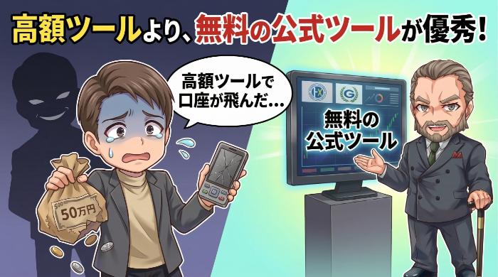 高額ツールより無料の公式ツールの方が優秀