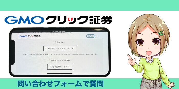 GMOクリック証券の問い合わせフォームの利用方法