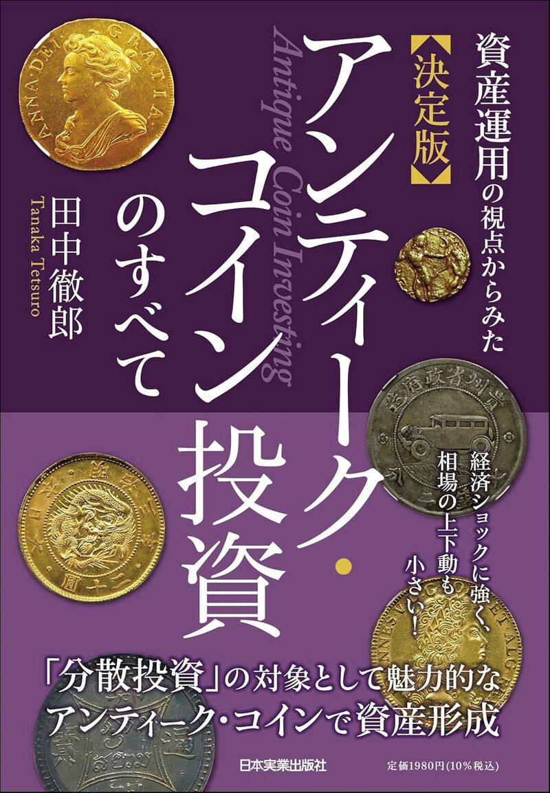 資産運用の視点からみた　決定版　アンティーク・コイン投資のすべて