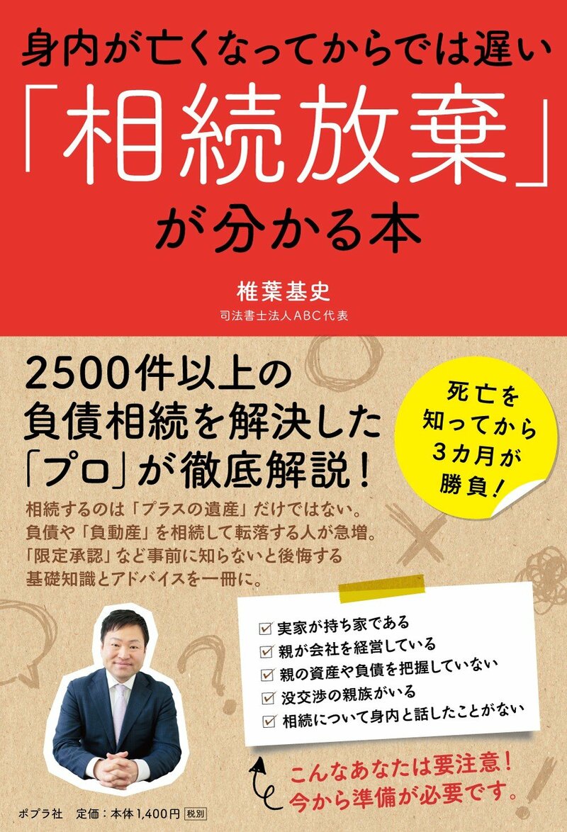 身内が亡くなってからでは遅い 「相続放棄」が分かる本