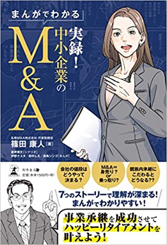まんがでわかる 実録!中小企業のM&A