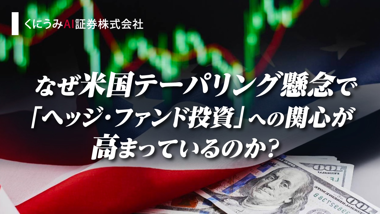 なぜ米国テーパリング懸念で「ヘッジ・ファンド投資」への関心が高まっているのか?