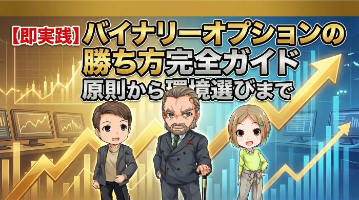 バイナリーオプションの勝ち方完全ガイド【即実践】原則から環境選びまで