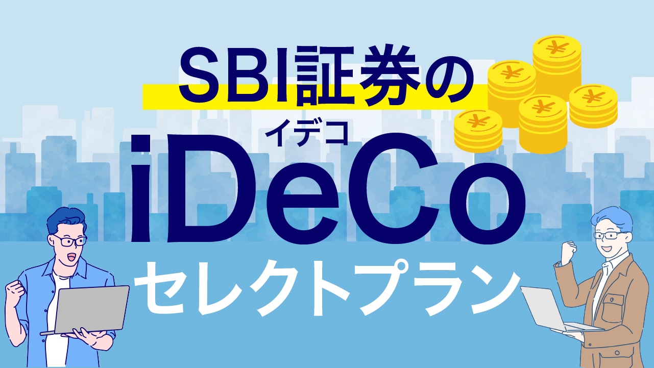 SBI証券のiDeCo…全38商品とおすすめ銘柄は？【トータルリターンランキングも紹介】｜資産形成ゴールドオンライン