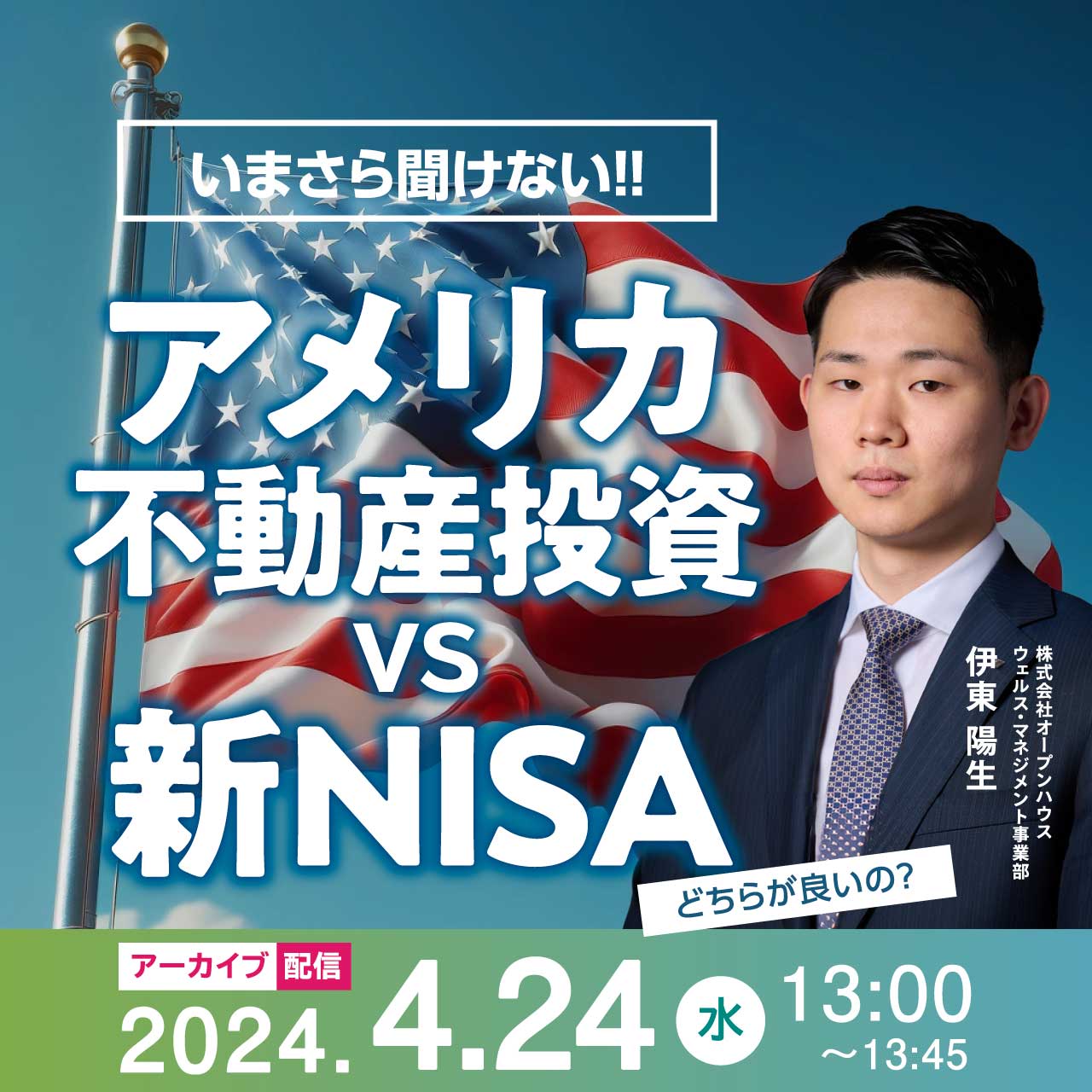 【アーカイブ配信】いまさら聞けない!! アメリカ不動産投資 VS 新NISA、どちらが良いの？