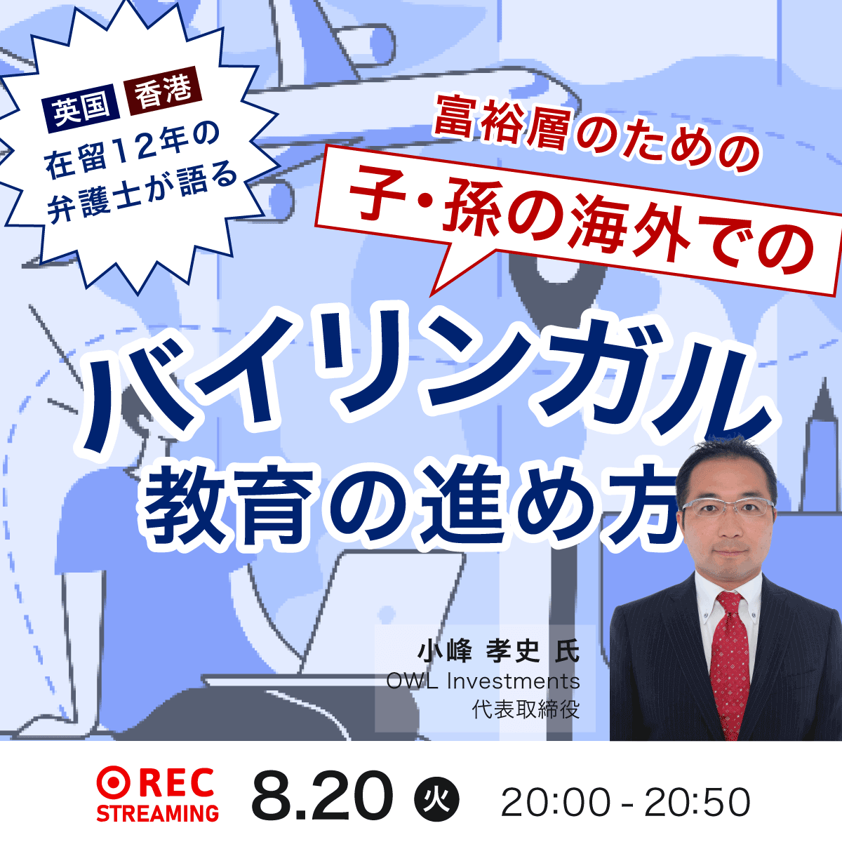 英国・香港在留12年の弁護士が語る富裕層のための「子・孫の海外でのバイリンガル教育」の進め方