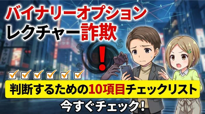 バイナリーオプションのレクチャー詐欺か判断できる10項目チェックリスト